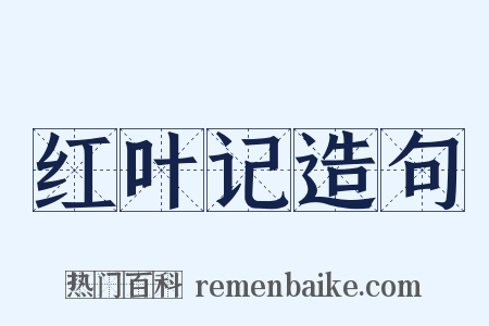 红叶记造句是什么意思的图片